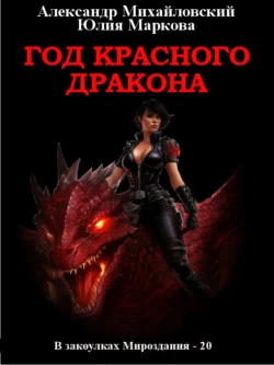 Читайте книгу Год Красного Дракона автора Юлия Маркова, Александр Михайловский в формате FB2, TXT, PDF, EPUB бесплатно без регистрации на нашем сайте info.alivahotel.ru.. Смотреть фото Читайте книгу Год Красного Дракона автора Юлия Маркова, Александр Михайловский в формате FB2, TXT, PDF, EPUB бесплатно без регистрации на нашем сайте info.alivahotel.ru.. Смотреть картинку Читайте книгу Год Красного Дракона автора Юлия Маркова, Александр Михайловский в формате FB2, TXT, PDF, EPUB бесплатно без регистрации на нашем сайте info.alivahotel.ru.. Картинка про Читайте книгу Год Красного Дракона автора Юлия Маркова, Александр Михайловский в формате FB2, TXT, PDF, EPUB бесплатно без регистрации на нашем сайте info.alivahotel.ru.. Фото Читайте книгу Год Красного Дракона автора Юлия Маркова, Александр Михайловский в формате FB2, TXT, PDF, EPUB бесплатно без регистрации на нашем сайте info.alivahotel.ru.