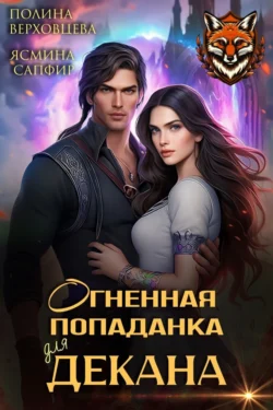 Читайте книгу Огненная попаданка для декана автора Ясмина Сапфир, Полина Верховцева в формате FB2, TXT, PDF, EPUB бесплатно без регистрации на нашем сайте info.alivahotel.ru.. Смотреть фото Читайте книгу Огненная попаданка для декана автора Ясмина Сапфир, Полина Верховцева в формате FB2, TXT, PDF, EPUB бесплатно без регистрации на нашем сайте info.alivahotel.ru.. Смотреть картинку Читайте книгу Огненная попаданка для декана автора Ясмина Сапфир, Полина Верховцева в формате FB2, TXT, PDF, EPUB бесплатно без регистрации на нашем сайте info.alivahotel.ru.. Картинка про Читайте книгу Огненная попаданка для декана автора Ясмина Сапфир, Полина Верховцева в формате FB2, TXT, PDF, EPUB бесплатно без регистрации на нашем сайте info.alivahotel.ru.. Фото Читайте книгу Огненная попаданка для декана автора Ясмина Сапфир, Полина Верховцева в формате FB2, TXT, PDF, EPUB бесплатно без регистрации на нашем сайте info.alivahotel.ru.