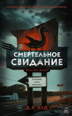 Читайте книгу Смертельное свидание автора Д. К. Худ, Нияз Абдуллин, Дом Историй в формате FB2, TXT, PDF, EPUB бесплатно без регистрации на нашем сайте info.alivahotel.ru.. Смотреть фото Читайте книгу Смертельное свидание автора Д. К. Худ, Нияз Абдуллин, Дом Историй в формате FB2, TXT, PDF, EPUB бесплатно без регистрации на нашем сайте info.alivahotel.ru.. Смотреть картинку Читайте книгу Смертельное свидание автора Д. К. Худ, Нияз Абдуллин, Дом Историй в формате FB2, TXT, PDF, EPUB бесплатно без регистрации на нашем сайте info.alivahotel.ru.. Картинка про Читайте книгу Смертельное свидание автора Д. К. Худ, Нияз Абдуллин, Дом Историй в формате FB2, TXT, PDF, EPUB бесплатно без регистрации на нашем сайте info.alivahotel.ru.. Фото Читайте книгу Смертельное свидание автора Д. К. Худ, Нияз Абдуллин, Дом Историй в формате FB2, TXT, PDF, EPUB бесплатно без регистрации на нашем сайте info.alivahotel.ru.