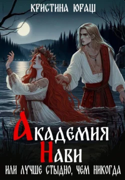 Читайте книгу Академия Нави. Или лучше стыдно, чем никогда автора Кристина Юрьевна Юраш в формате FB2, TXT, PDF, EPUB бесплатно без регистрации на нашем сайте info.alivahotel.ru.. Смотреть фото Читайте книгу Академия Нави. Или лучше стыдно, чем никогда автора Кристина Юрьевна Юраш в формате FB2, TXT, PDF, EPUB бесплатно без регистрации на нашем сайте info.alivahotel.ru.. Смотреть картинку Читайте книгу Академия Нави. Или лучше стыдно, чем никогда автора Кристина Юрьевна Юраш в формате FB2, TXT, PDF, EPUB бесплатно без регистрации на нашем сайте info.alivahotel.ru.. Картинка про Читайте книгу Академия Нави. Или лучше стыдно, чем никогда автора Кристина Юрьевна Юраш в формате FB2, TXT, PDF, EPUB бесплатно без регистрации на нашем сайте info.alivahotel.ru.. Фото Читайте книгу Академия Нави. Или лучше стыдно, чем никогда автора Кристина Юрьевна Юраш в формате FB2, TXT, PDF, EPUB бесплатно без регистрации на нашем сайте info.alivahotel.ru.